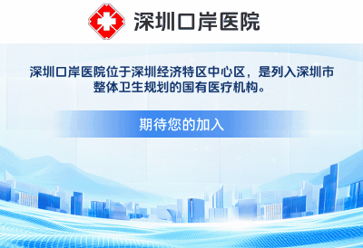 深圳口岸醫院